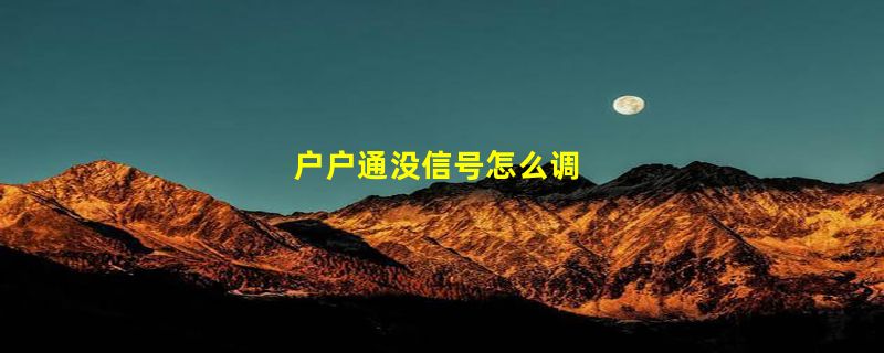 户户通没信号怎么调