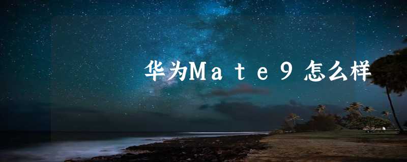 华为Mate9怎么样