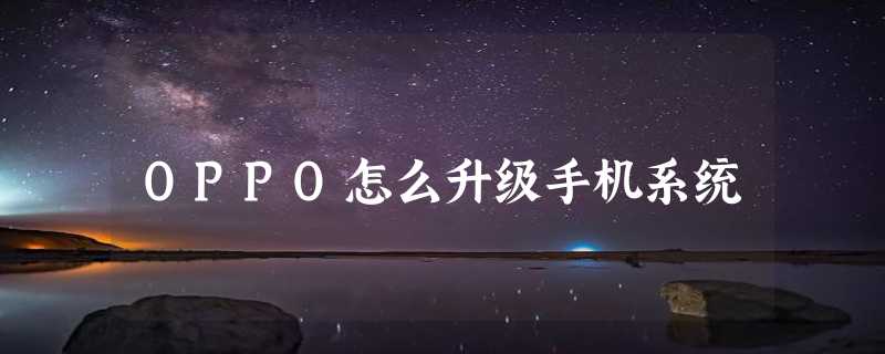 OPPO怎么升级手机系统