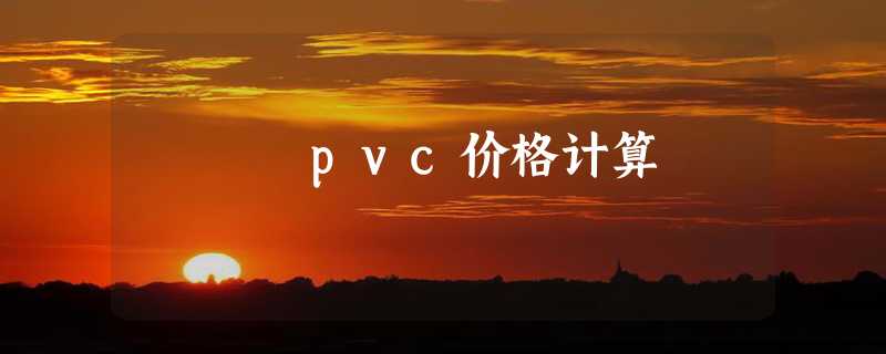 pvc价格计算