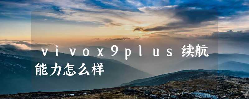 vivox9plus续航能力怎么样