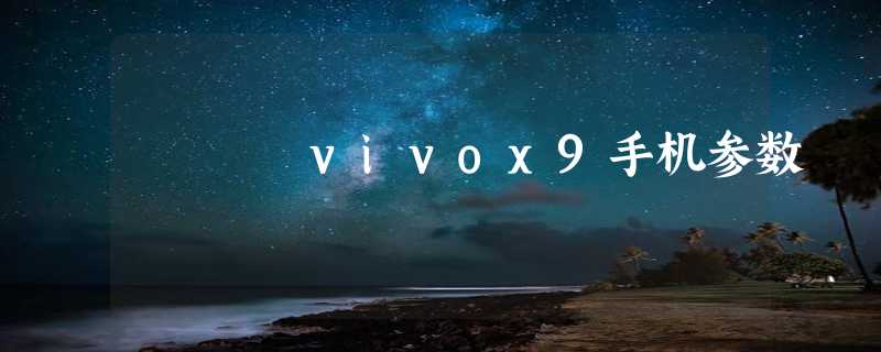 vivox9手机参数