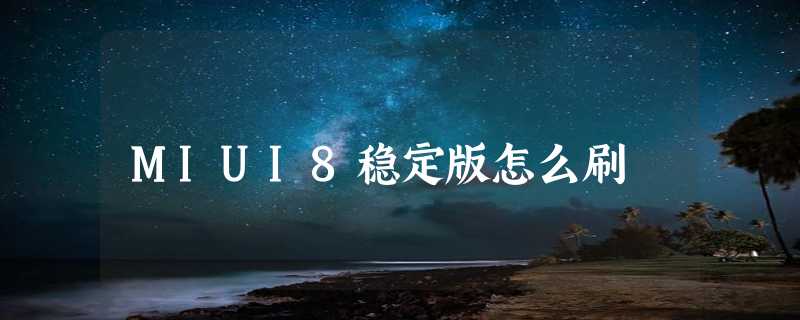 MIUI8稳定版怎么刷