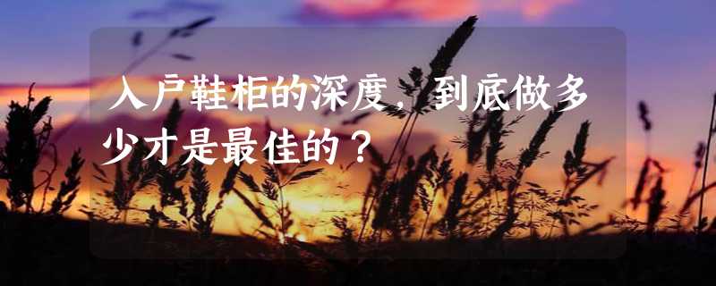 入户鞋柜的深度，到底做多少才是最佳的？