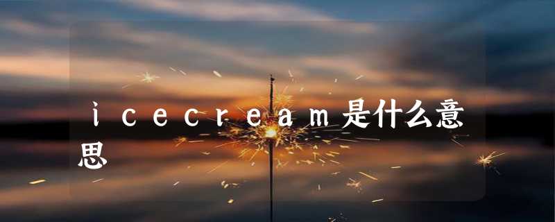 icecream是什么意思