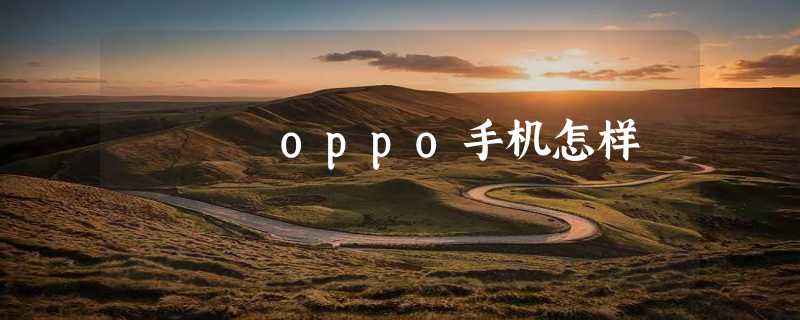 oppo手机怎样