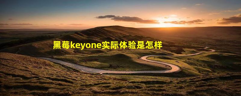 黑莓keyone实际体验是怎样的