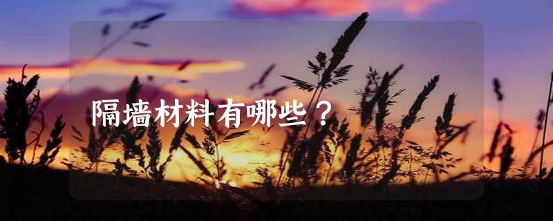 隔墙材料有哪些？