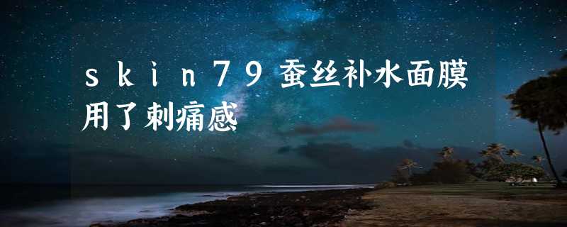 skin79蚕丝补水面膜用了刺痛感