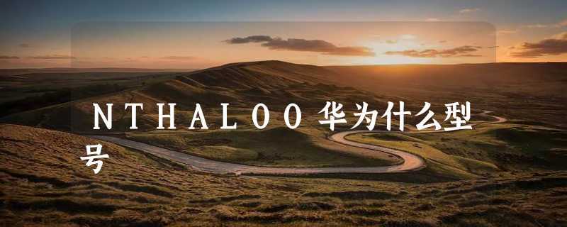 NTHAL00华为什么型号