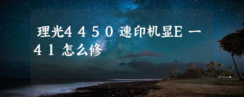 理光4450速印机显E一41怎么修