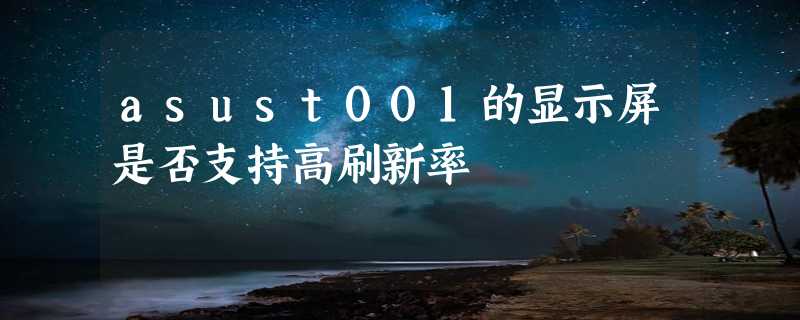 asust001的显示屏是否支持高刷新率