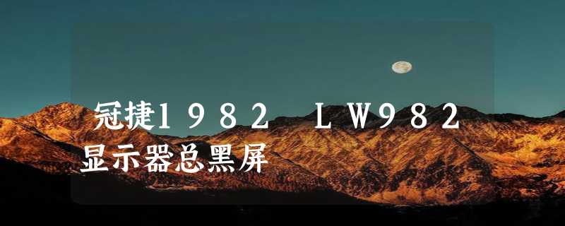 冠捷1982 LW982显示器总黑屏