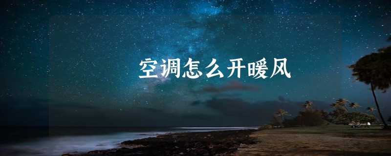 空调怎么开暖风