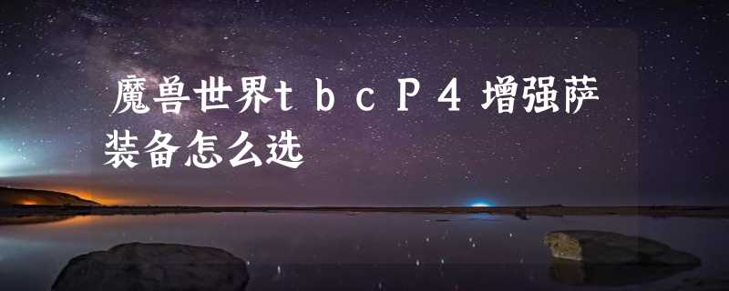 魔兽世界tbcP4增强萨装备怎么选