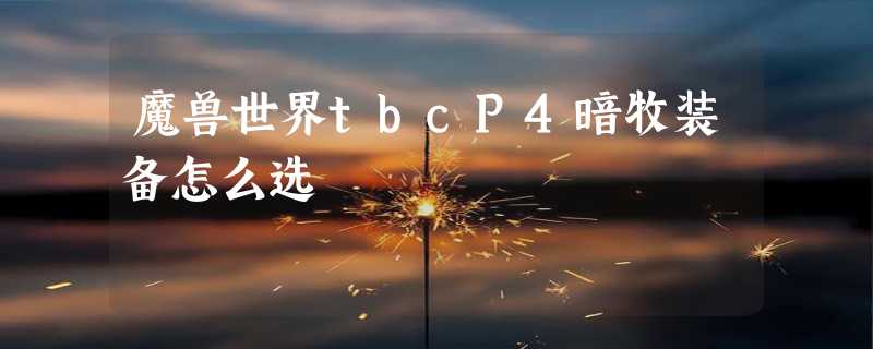 魔兽世界tbcP4暗牧装备怎么选