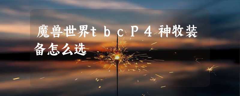 魔兽世界tbcP4神牧装备怎么选