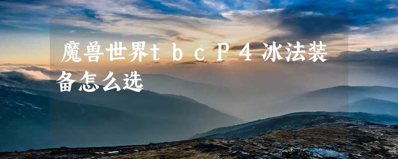 魔兽世界tbcP4冰法装备怎么选