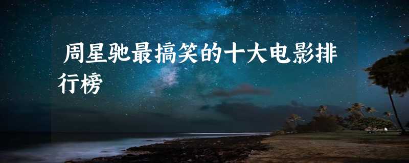 周星驰最搞笑的十大电影排行榜