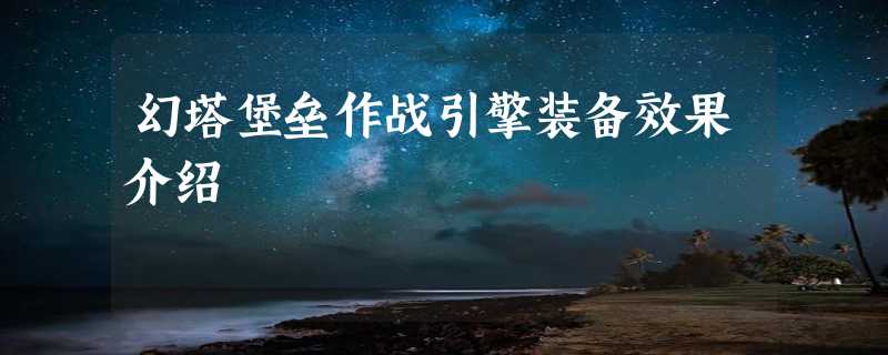 幻塔堡垒作战引擎装备效果介绍