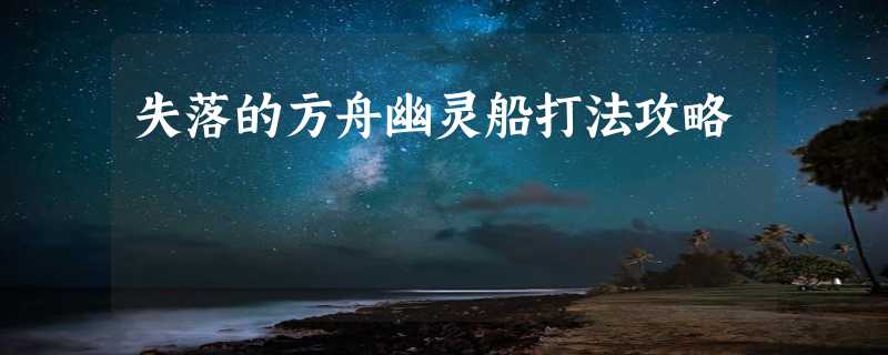 失落的方舟幽灵船打法攻略