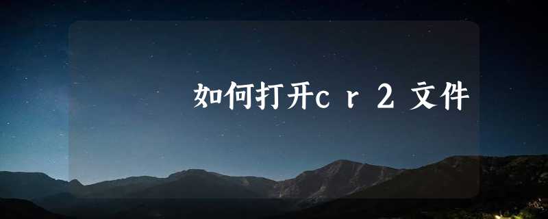 如何打开cr2文件