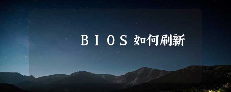 BIOS如何刷新