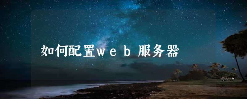 如何配置web服务器