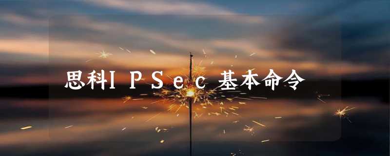 思科IPSec基本命令