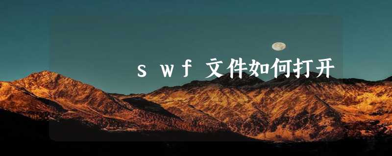 swf文件如何打开