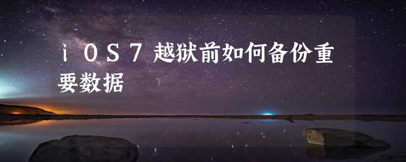 iOS7越狱前如何备份重要数据