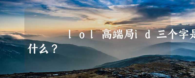 lol高端局id三个字是什么？