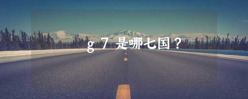 g7是哪七国？