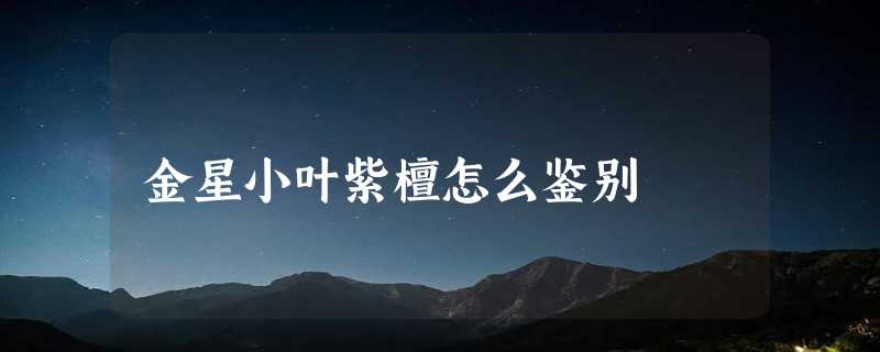 金星小叶紫檀怎么鉴别