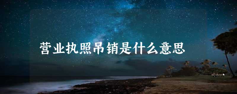 营业执照吊销是什么意思