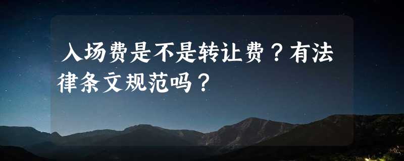 入场费是不是转让费？有法律条文规范吗？