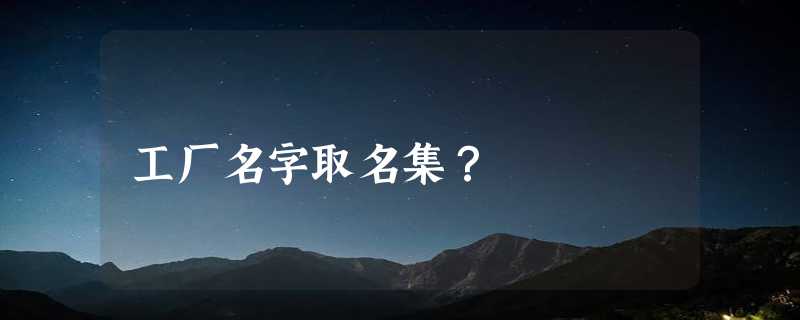 工厂名字取名集？