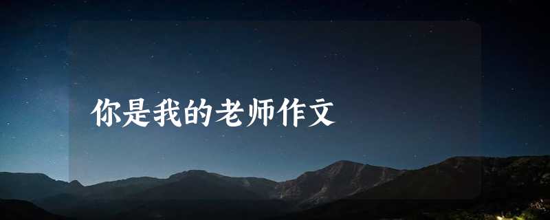 你是我的老师作文