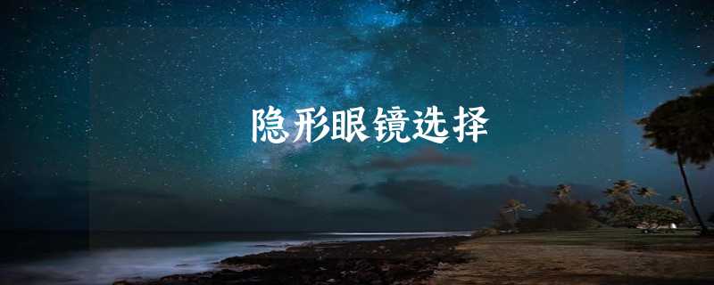 隐形眼镜选择