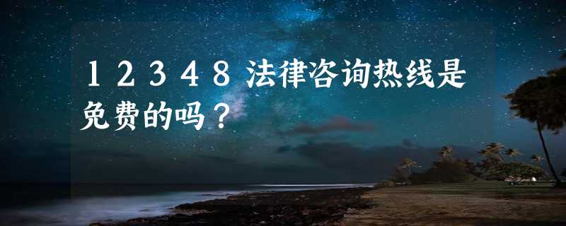 12348法律咨询热线是免费的吗？