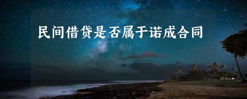 民间借贷是否属于诺成合同