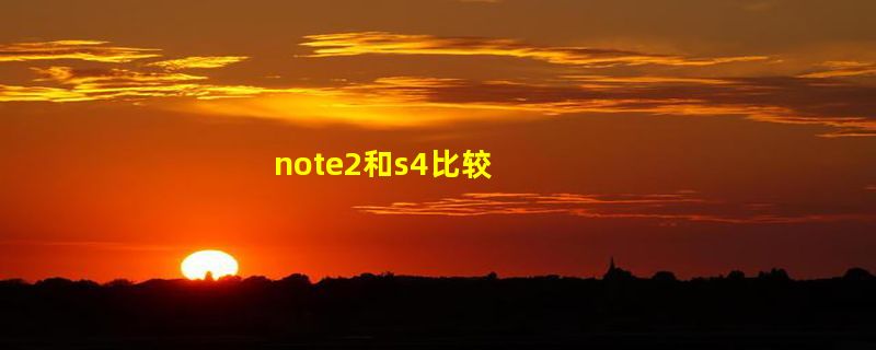 note2和s4比较