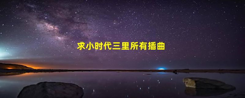 求小时代三里所有插曲