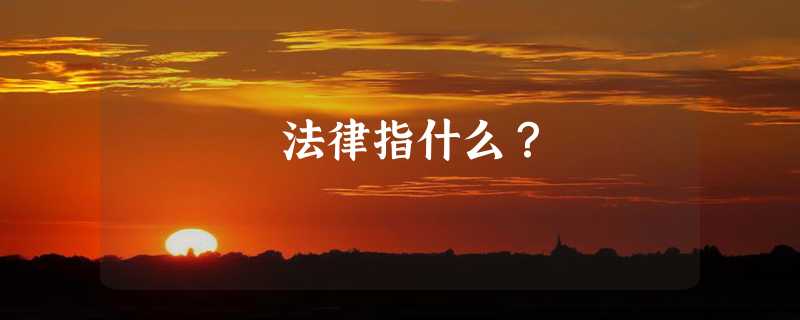 法律指什么？