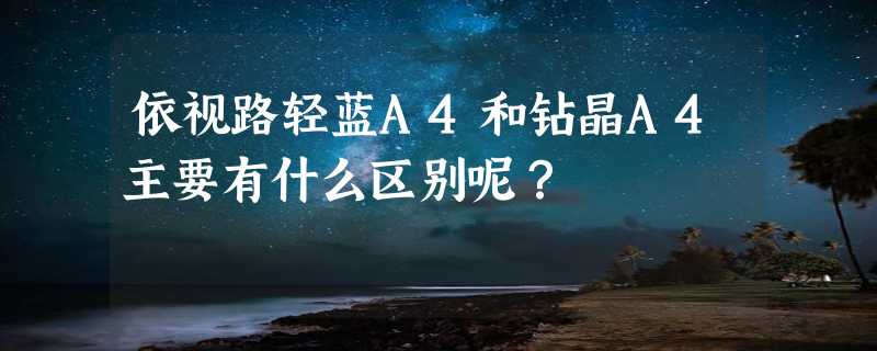 依视路轻蓝A4和钻晶A4主要有什么区别呢？