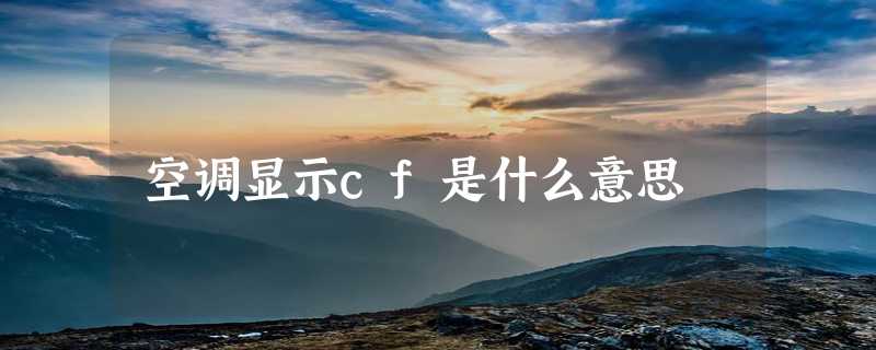 空调显示cf是什么意思