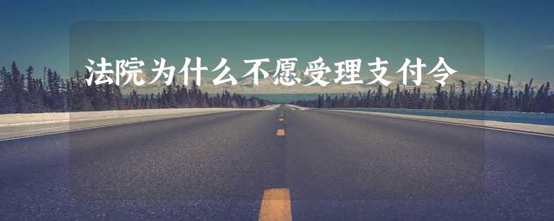 法院为什么不愿受理支付令