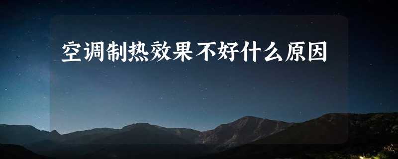 空调制热效果不好什么原因