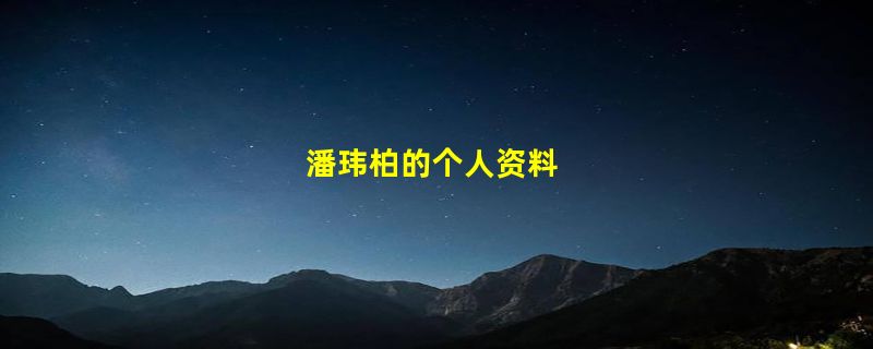 潘玮柏的个人资料