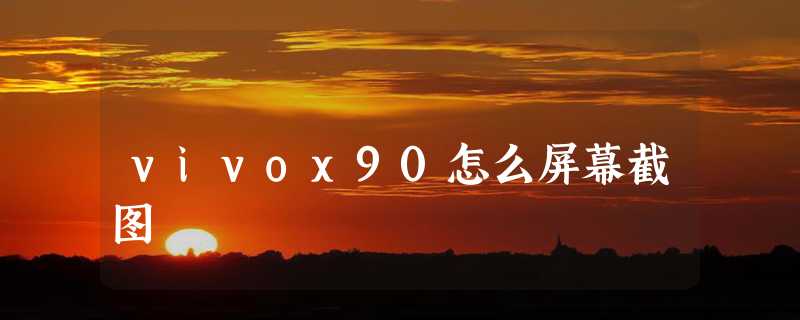 vivox90怎么屏幕截图